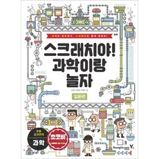 스크래치야! 과학이랑 놀자: 입문편:과학도 공부하고 스크래치도 함께 배워요!, 영진닷컴