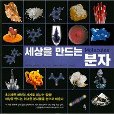 세상을만드는분자