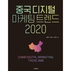 중국디지털마케팅트렌드2020