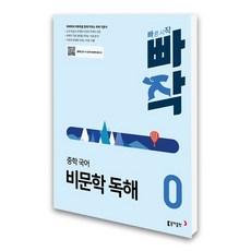 (동아)빠작 중학 국어 비문학 독해 0 (개정판)