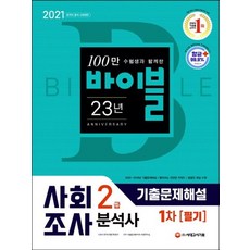 시대고시기획 2021 사회조사분석사 2급 1차 필기 기출문제해설, 없음