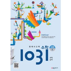 시매쓰 영재 사고력 수학 1031 고급 C (개정), 영재사고력 수학 1031: 고급C, 시매쓰수학연구소(저),시매쓰,(역)시매쓰,(그림)시매쓰
