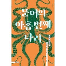 문어의아홉번째다리