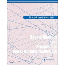 현대 한옥기술의 변화와 전망, 휴먼컬처아리랑, 건축도시공간연구소 편