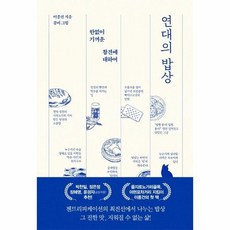 연대의밥상