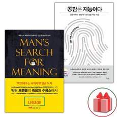 (선물) 죽음의 수용소에서 + 공감은 지능이다 세트