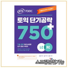 (YBM) ETS 토익 단기공략 750+ (LC+RC), 2권으로 （선택시 취소불가）