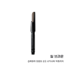 슈에무라씰브라운카트리지
