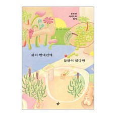 삶의 반대편에 들판이 있다면 (랜덤선물), 단품, 단품