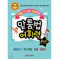 맞춤법어휘력4단계(매일스스로공부하는)(개정판)