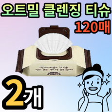 오트밀클렌징티슈