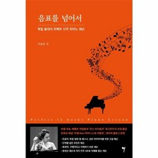 웅진북센 음표를 넘어서 독일 음대식 퍼펙트 12주 피아노 레슨, One color | One Size