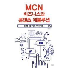 MCN 비즈니스와 콘텐츠 에볼루션:플랫폼 레볼루션과 미디어 빅뱅, 북카라반