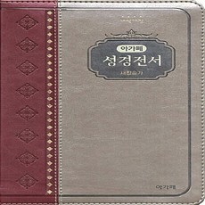 아가페 성경전서(투톤와인/색인/4103156/중합본/새찬송가/개역개정/지퍼)