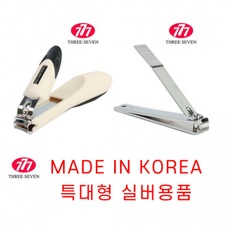 777특대형발톱깍기