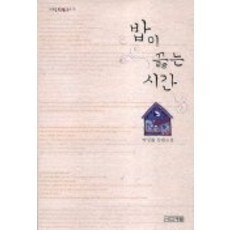 밥이 끓는 시간, 사계절, 박상률 저 사계절, 박상률 저