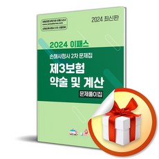 2024 이패스 제3보험 약술 및 계산 문제풀이집 (이엔제이 전용 사 은 품 증 정)