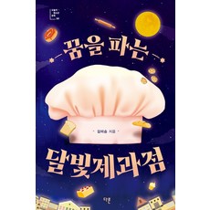 꿈을파는달빛제과점