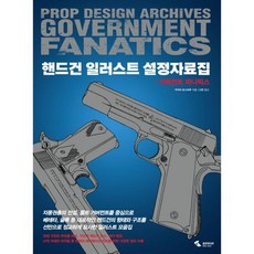 핸드건 일러스트 설정자료집 : 거버먼트 파나틱스