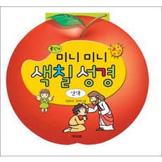미니미니 색칠 성경 3단계: 신약, 겨자씨
