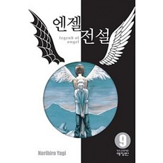 엔젤전설. 9(애장판), 단품, 학산문화사(만화)