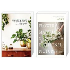 그린썸의 홈 가드닝 꼼꼼 안내서 + 소재일기 (마스크제공)