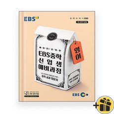 (선물드림) EBS 중학 신입생 예비과정 영어 (2024년), 초등6학년