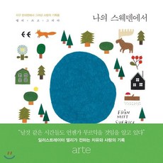 나의 스웨덴에서, arte(아르테), 엘리 저