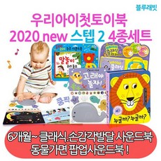 우리아이첫토이북 2020 new 스텝2 4종세트