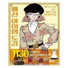 아이생각(디지털북스) 패션 아이템 도감 (마스크제공), 단품