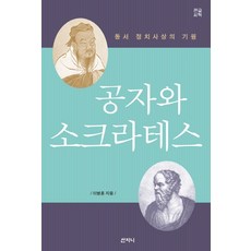 공자와 소크라테스(큰글씨책):동서 정치사상의 기원, 공자와 소크라테스(큰글씨책), 이병훈(저),산지니, 산지니