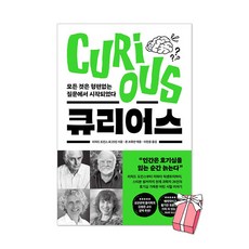 큐리어스 Curious + 사은품 제공