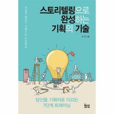 웅진북센 스토리텔링으로 완성하는 기획의 기술, One color | One Size@1