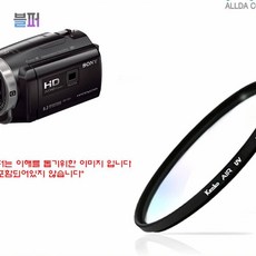 스마트클라우드 렌즈필터 소니 HDR-PJ675 전용 필터 46mm Kenko필터 카메라필터 UV필터, 단일상품