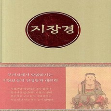 NSB9788989602354 새책-스테이책터 [지장경] 법공양-원순스님 엮음-불교 경전/법문-20070405 출간-판형 160x230-282쪽, 지장경 - nsb-230