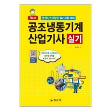 일진사공조냉동기계산업기사실기