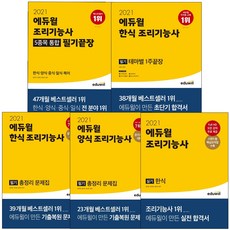 에듀윌 조리기능사 필기 실기 한식 양식 중식 일식 복어 조리사자격증 한식조리 문제집 책, 조리기능사 한식필기 테마별 1주끝장