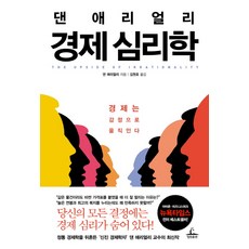 경제 심리학:경제는 감정으로 움직인다, 청림출판