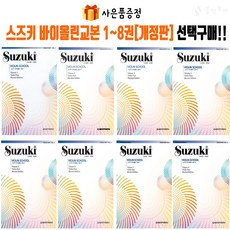 음악모아 스즈키바이올린교본 1~8 선택구매 [개정판] 세광음악출판사 바이올린교본, 스즈키바이올린교본 1