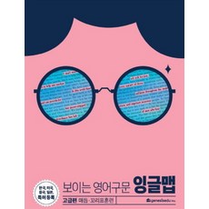 보이는 영어 구문 잉글맵: 고급편 매듭 꼬리표훈련:한국 미국 중국 일본 특허등록, 제네시스에듀