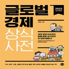 NSB9791140703494 새책-스테이책터 [글로벌경제 상식사전]-세계 경제 이슈부터 환율·금융 상식까지 한 번에 배운다 2023 최신개정판-길벗, 글로벌경제 상식사전