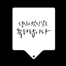 [개미상회] 베이킹 아크릴 스텐실 응원문구 당신의멋진날, 상세페이지 참조