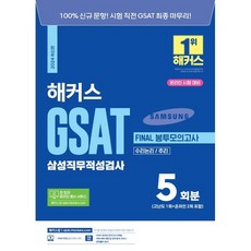 2024 해커스 GSAT 삼성직무적성검사 FINAL 봉투모의고사, 해커스잡