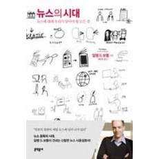 뉴스의 시대-뉴스에 대해 우리가 알아야 할 모든 것, 문학동네