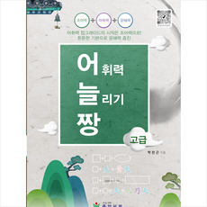 어휘력늘리기짱고급