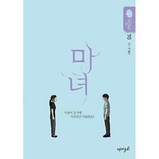 마녀. 4 : 강풀 순정만화 시즌5