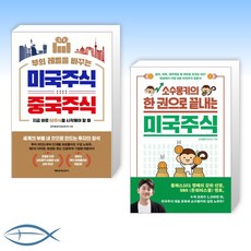 [지금은 미국주식 시대] 부의 레벨을 바꾸는 미국주식 중국주식 + 소수몽키의 한 권으로 끝내는 미국주식 (전2권)