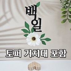 백일토퍼 백일 케이크토퍼 셀프백일상 소품 꽃토퍼, 토퍼와거치대숫자초셋트, 1개