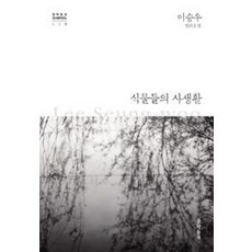 식물들의 사생활 (문학동네 한국문학전집 7) (양장), 문학동네, 이승우