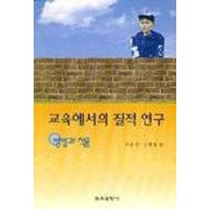 교육에서의 질적연구:방법과 적용, 교육과학사, 이용숙 등저